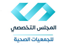 اطلاق منصة المجلس التخصصي للجمعيات الصحية