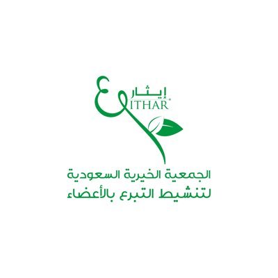 جمعية ايثار تعرّف ببرامجها وتطرح مقترحات الشراكة مع الجمعيات الصحية