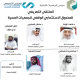 الملتقى التعريفي بالصندوق الاستثماري الوقفي للجمعيات الصحية
