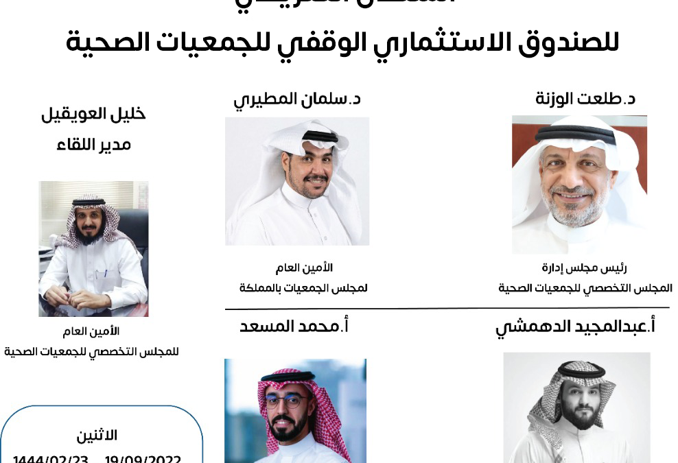 الملتقى التعريفي بالصندوق الاستثماري الوقفي للجمعيات الصحية