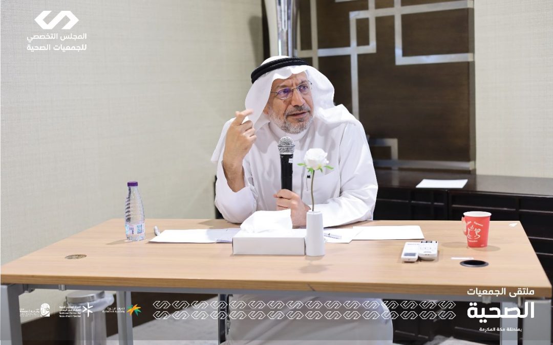 ملتقى الجمعيات الصحية بمنطقة مكة المكرمة